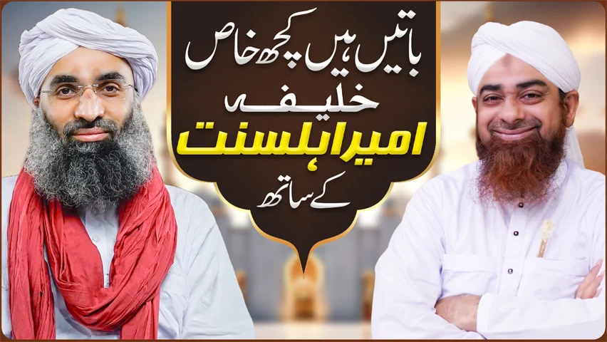 Baatain Hain Kuch Khas Khalifa Ameer-e-Ahlesunnat Kay Sath